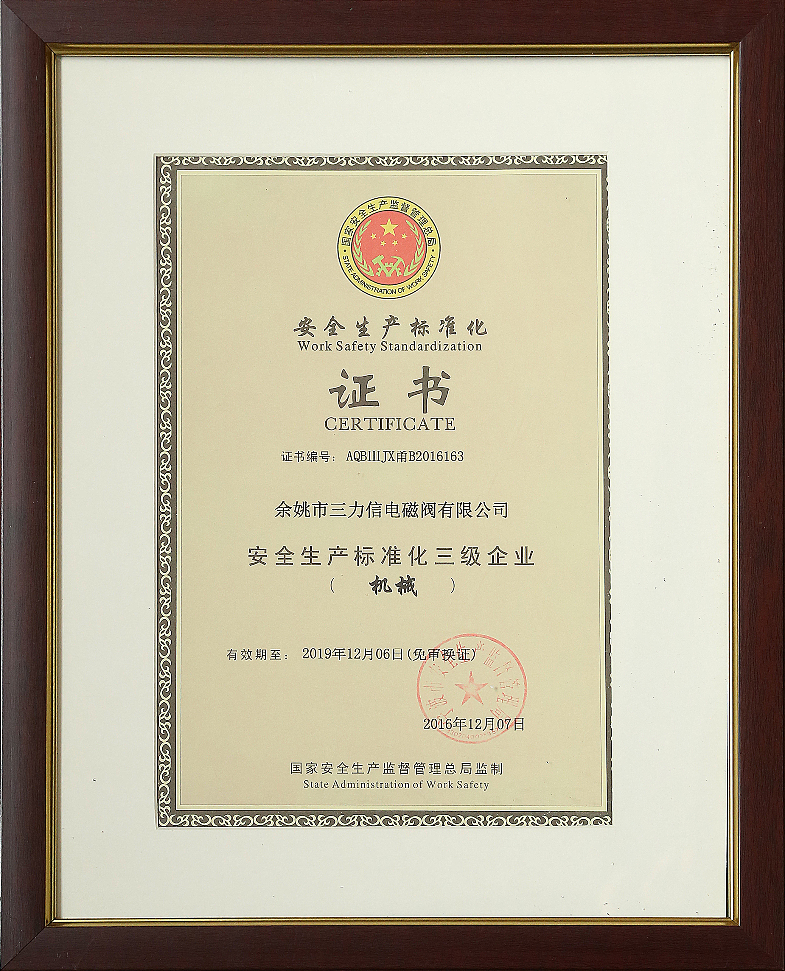 （2019）安全生产标准化证书